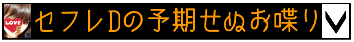 セフレDの予期せぬお喋り