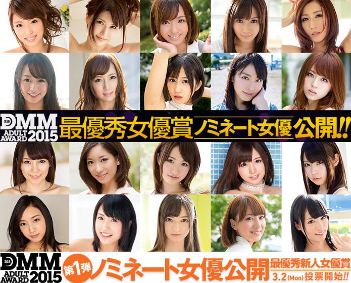 DMMアダルトアワード2015にノミネートしたAV女優のエロ画像