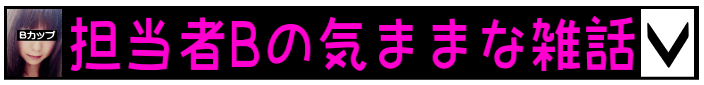 担当者Bの気ままな雑話