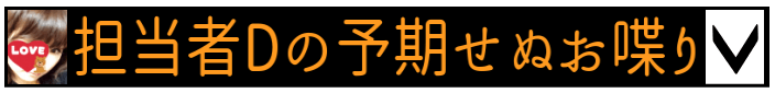 担当者Dの予期せぬお喋り