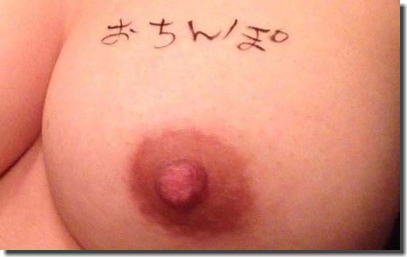 チンコやマンコという卑猥な落書きを体に記す肉便器画像集 ①
