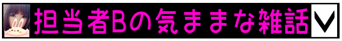 担当者Bの気ままな雑話