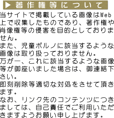 著作権について
