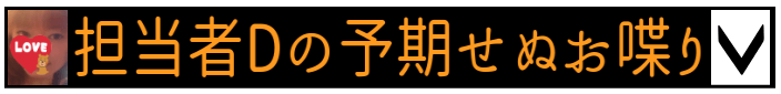 担当者Dの予期せぬお喋り