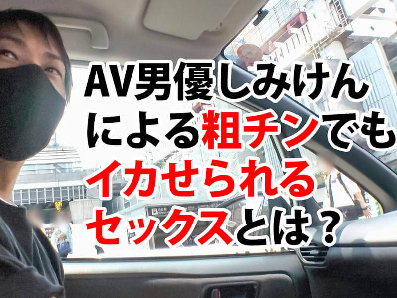 短小でも女性を逝かせられる性教育セックスAV