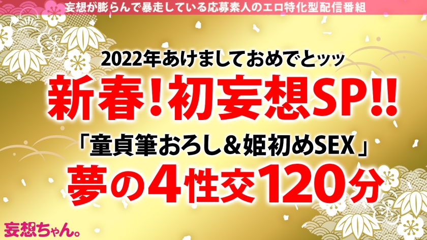 絶倫 女子大生 筆下ろし 姫始め AV 【1】