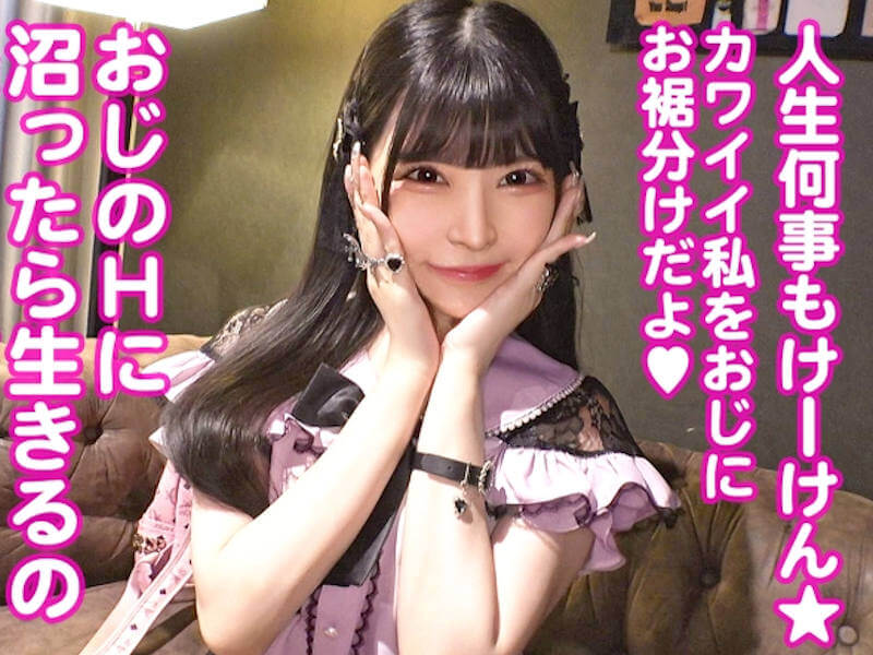 アニメ声が可愛い巨乳な地雷系女子のパパ活AV
