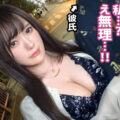 従順 彼女 寝取られ 中出し AV